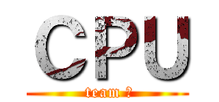 ＣＰＵ ( team β)