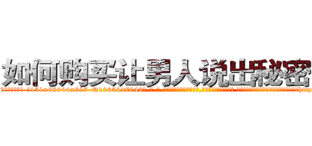 如何购买让男人说出秘密的药 (如何购买让男人说出秘密的药【电-话151x68344x817-Q1065427042元-吉-药-业】我们做的是长期生意,靠的是老客户长期支持 如何购买让男人说出秘密的药在发表了一篇http://sngk.net/6uC0uJ

参考消息网我们做的是长期生意,靠的是老客户长期支持也许我们早该意识到，就连鲍勃·霍斯金斯（金球奖戏剧类电影男主角 
)