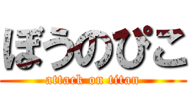 ぼうのぴこ (attack on titan)