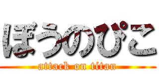 ぼうのぴこ (attack on titan)
