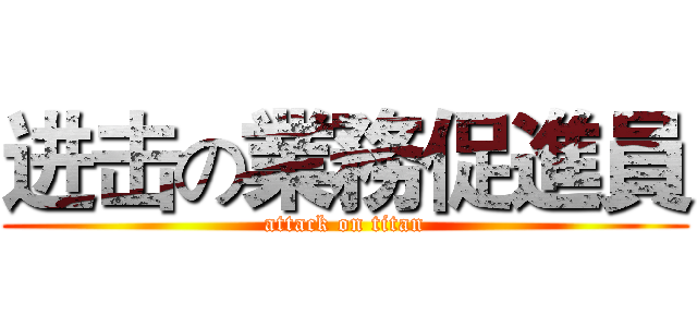 进击の業務促進員 (attack on titan)
