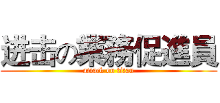 进击の業務促進員 (attack on titan)
