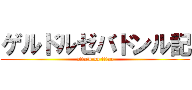 ゲルドルゼバドンル記 (attack on titan)