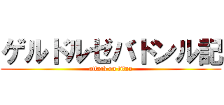 ゲルドルゼバドンル記 (attack on titan)