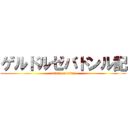 ゲルドルゼバドンル記 (attack on titan)