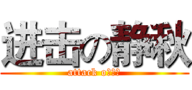 进击の静秋 (attack o你秋秋)