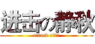 进击の静秋 (attack o你秋秋)