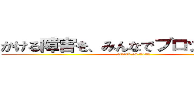 かける障害を、みんなでブロックしよう！ (attack on titan)