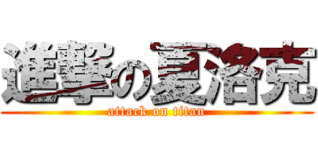 進撃の夏洛克 (attack on titan)