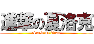 進撃の夏洛克 (attack on titan)