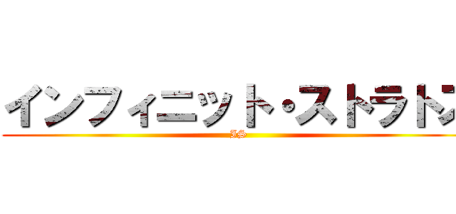 インフィニット・ストラトス (IS)