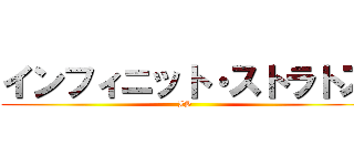 インフィニット・ストラトス (IS)