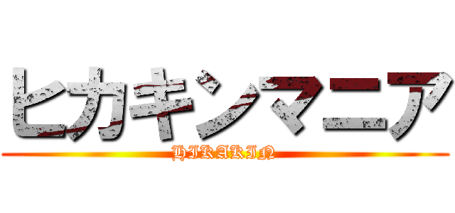 ヒカキンマニア (HIKAKIN)
