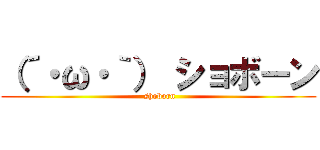 （´・ω・｀） ショボーン ( shoborn)