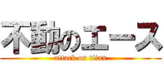 不動のエース (attack on titan)