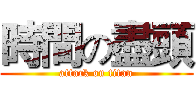 時間の盡頭 (attack on titan)