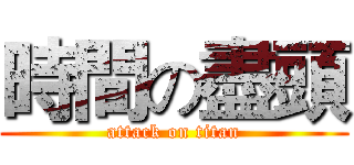 時間の盡頭 (attack on titan)
