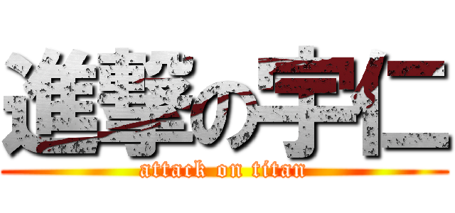 進撃の宇仁 (attack on titan)