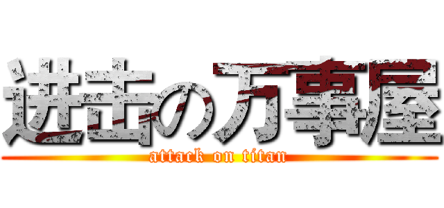 进击の万事屋 (attack on titan)