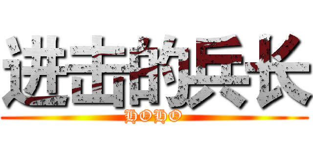 进击的兵长 (HOHO)
