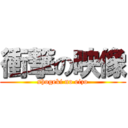 衝撃の映像 (shogeki no eizo)