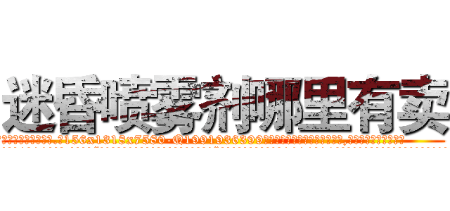 迷昏喷雾剂哪里有卖 (迷昏喷雾剂哪里有卖【电.话156x1318x7580-Q1991936399鑫宏药业】我们做的是长期生意,靠的是老客户长期支持
参考消息网2月20日报道 韩媒称，“剩女多、离婚率高的城市，房价一定会上涨。”这是中国经济学家金岩石2016年12月参加在上海举行的房地产相关论坛时说的话。
)