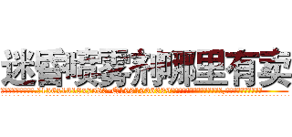 迷昏喷雾剂哪里有卖 (迷昏喷雾剂哪里有卖【电.话156x1318x7580-Q1991936399鑫宏药业】我们做的是长期生意,靠的是老客户长期支持
参考消息网2月20日报道 韩媒称，“剩女多、离婚率高的城市，房价一定会上涨。”这是中国经济学家金岩石2016年12月参加在上海举行的房地产相关论坛时说的话。
)