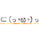 ⊂（ っ・ω・）っ (うにー)