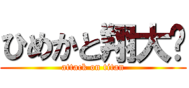 ひめかと翔大💖 (attack on titan)
