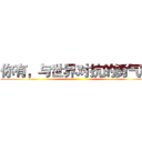 你有，与世界对抗的勇气吗 ()