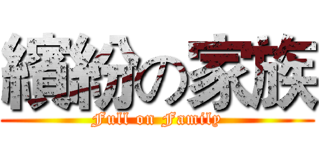 繽紛の家族 (Full on Family)