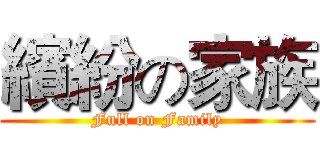 繽紛の家族 (Full on Family)