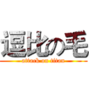 逗比の毛 (attack on titan)