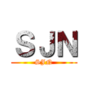 ＳＪＮ (SJN)