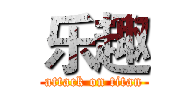 乐趣 (attack on titan)