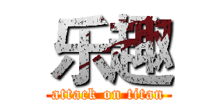 乐趣 (attack on titan)