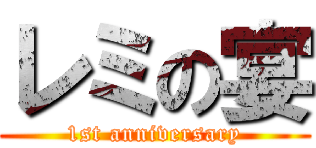 レミの宴 (1st anniversary)