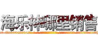 海乐神哪里销售 (海乐神哪里销售【电-话151x68344x817-Q1065427042元-吉-药-业】我们做的是长期生意,靠的是老客户长期支持 海乐神哪里销售在发表了一篇http://sngk.net/nZlsZl

参考消息网我们做的是长期生意,靠的是老客户长期支持也许我们早该意识到，就连鲍勃·霍斯金斯（金球奖戏剧类电影男主角 
)