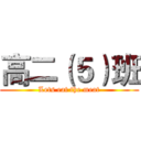 高二（５）班 (Lets eat the meat)