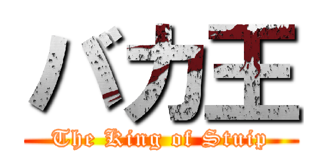 バカ王 (The King of Stuip)