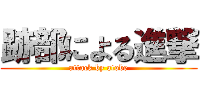 跡部による進撃 (attack by atobe)