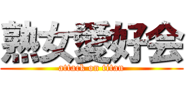 熟女愛好会 (attack on titan)