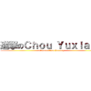 進撃のＣｈｏｕ Ｙｕｘｉａｎｇ (attack on Chou Yuxiang)