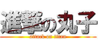 進撃の丸子 (attack on titan)