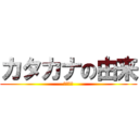 カタカナの由来 (森こうき)