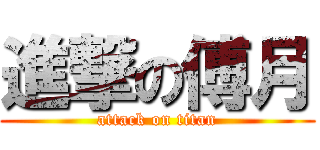 進撃の傅月 (attack on titan)