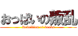 おっぱいの叛乱 (Rebellion of boobs)