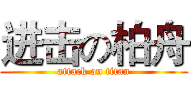 进击の柏舟 (attack on titan)