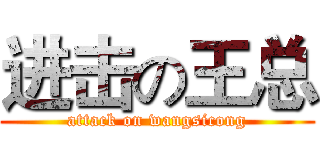进击の王总 (attack on wangsicong)
