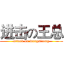 进击の王总 (attack on wangsicong)